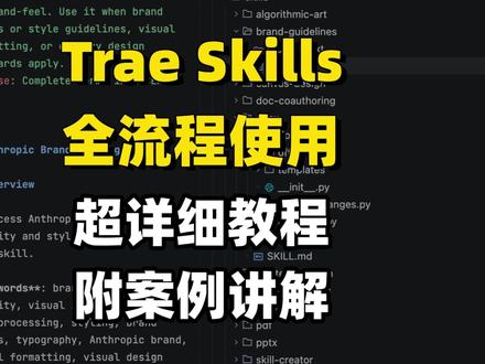 Trae Skills 从安装到使用超详细讲解 新年开工啦!!今年开始继续投入AI测试的学习和分享,Skills是我近期花最多时间去学习的,因为它确实很不错,如果还没开始了解的小伙伴,可以看下本期视频,都是从零讲起的,很好理解~
视频分为四部分内容:
1、如何安装本地的skills包
2、如何下载github上的skills
3、查看和编辑skills
4、如何使用skills
#软件测试 #测试工程师 #Skills #AI测试#AI