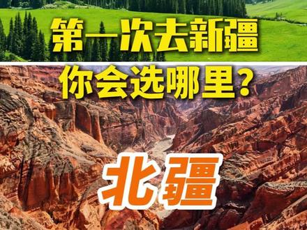 南疆与北疆怎么选? 不到新疆不知中国之大,第一次去新疆旅行,你会选择北疆还是南疆呢?#新疆自驾游 #大美新疆 #新疆旅游 #独库公路 #新疆自驾游攻略