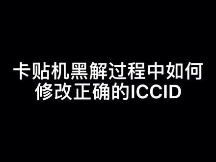 关于卡贴机黑解#苹果手机 #手机技巧