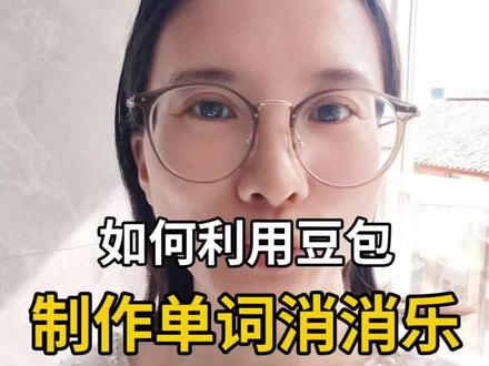单词消消乐制作教程来啦,需要的收藏起来慢慢看,我是完全电脑小白,有手就能做哈,让孩子背单词增加那么一点乐趣#英语消消乐 #英语背单词