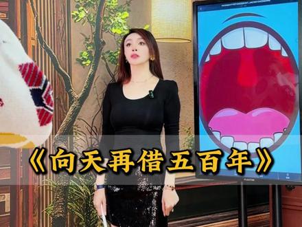 教唱《向天再借五百年》 #声乐教学 #唱歌技巧和发声方法 #声乐课 #教你学音乐 #向天再借五百年