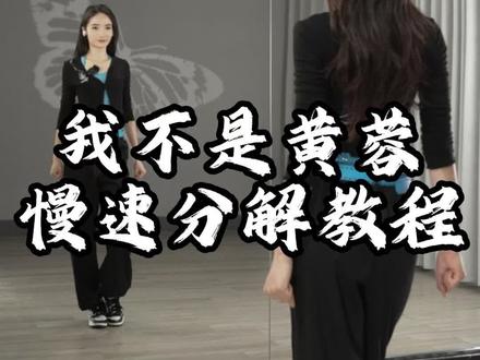 #我不是黄蓉舞蹈 0.6倍慢速口令分解教程
#零基础舞蹈教学 #热门舞蹈 #简单易学 #一步一步教会你跳舞