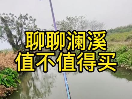 聊一聊钓迷的澜溪值不值得买。#微物路亚 #溪流马口 #路亚竿测评 #钓迷澜溪 #路亚