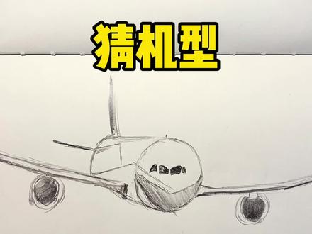 猜机型✈️✈️ #自学画画打卡 #画画 #绘画过程分享 #飞机 #日常瞎画