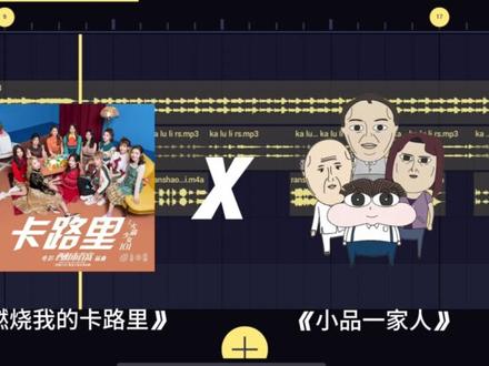 燃烧我的卡路里~
#小品一家人 #音乐分享 #拼好歌