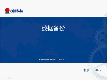 (52)数据备份 #工控自动化 #工控安全 #力控组态软件 #新时代农民工