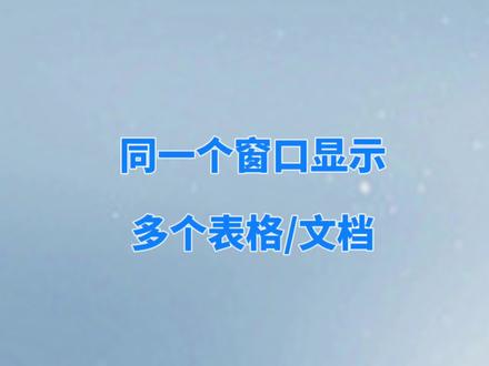 多个表格文档如何在同一窗口显示#office办公技巧 #办公技能 #电脑小技巧