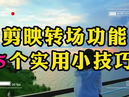 剪映转场功能的5个实用小技巧 #视频剪辑教程 #剪辑教程 #手机剪辑教学 #剪映转场特效 #剪映新手教程