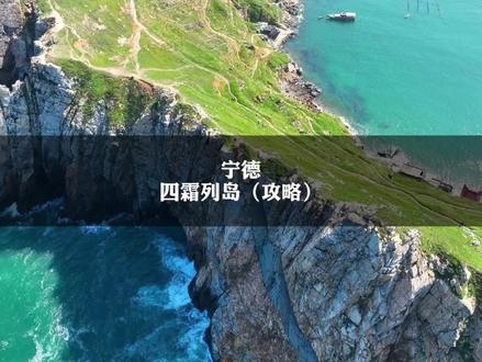 霞浦四礵列岛攻略来了,这个夏天记得来福建看海#旅行大玩家 #夏天的快乐是大海给的 #海岛旅行