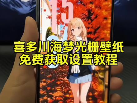 你要的喜多川海梦光栅壁纸设置教程 oppo光栅壁纸设置教程 小米光栅壁纸设置教程#喜多川海梦 #光栅壁纸 光栅壁纸怎么设置#oppo光栅壁纸怎么设置 线条画光栅壁纸怎么设置 喜多川海梦光栅怎么设置 一加光栅壁纸怎么设置 喜多川海梦动态壁纸怎么设置 光栅壁纸oppo 光栅壁纸vivo光栅壁纸iqoo 光栅壁纸小米vivo光栅壁纸设置教程小米光栅壁纸怎么设置#光栅壁纸设置教程 oppo 光栅壁纸怎么设置 vivo光栅壁纸怎么设置oppo光栅壁纸设置教程 vivox300光栅壁纸设置教程iqoo15光栅壁纸设置教程 originos6.0光栅壁纸怎么设置 光栅壁纸在哪获取保存 小米光栅壁纸设置教程 荣耀光栅壁纸设置教程vivo光栅壁纸设置教程iqoo光栅壁纸设置教程 荣耀光栅壁纸怎么设置 vivo橘子系统设置教程 vivox300光栅壁纸怎么设置 iqoo光栅壁纸怎么设置iqoo15光栅壁纸怎么设置 光栅壁纸荣耀 光栅壁纸都有哪些手机可以用vivo怎么长按拖动图片 橘子6壁纸设置 光栅壁纸定制 originos6光栅壁纸设置教程 光栅壁纸适配机型 橘子6系统壁纸 vivo光栅壁纸有哪些手机可以用originos6壁纸 橘子6系统适配机型 光栅壁纸都有哪些手机里有 光栅壁纸适配手机 光栅壁纸贴纸 趣味光栅 光栅壁纸设置方法橘子6系统设置教程光栅壁纸推荐四张光栅壁纸视频素材小米锁屏光栅 动态光栅卡 光栅壁纸高清原图4k光光栅壁纸制作教程苹果光栅壁纸设置教程光栅壁纸推荐喜多川海梦动态壁纸设置教程 光栅动图壁纸 originos6.0光栅壁纸推荐 立体光栅壁纸光栅壁纸分享动态壁纸光栅动态壁纸动态锁屏手机墙纸手机锁屏手机壁纸手机鼻子展示 壁纸分享#剪映