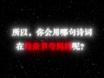 你会用哪句诗词在母亲节夸妈妈呢? #古诗词#古诗词的魅力#语文#国学文化#母亲节
