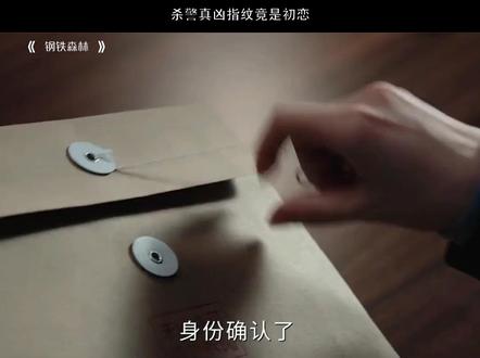 杀警真凶指纹竟是初恋GS#钢铁森林 #蔡文静 #井柏然 #秦俊杰