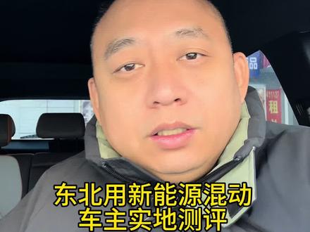 今天聊聊油耗和电耗#比亚迪dmi #国产车 #新能源汽车 #东北新能源续航 #东北新能源测评