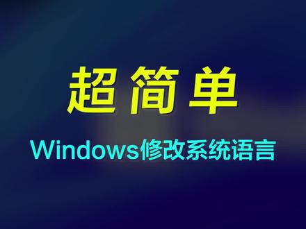 【教程】Win10/Win11如何修改系统显示语言?这个真的超简单 #电脑知识 #干货分享 #巅峰玩家
