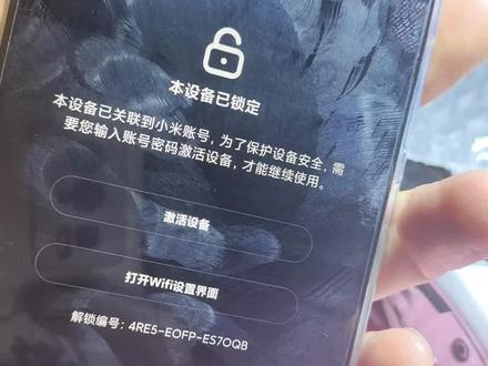 小米手机清除账号锁,