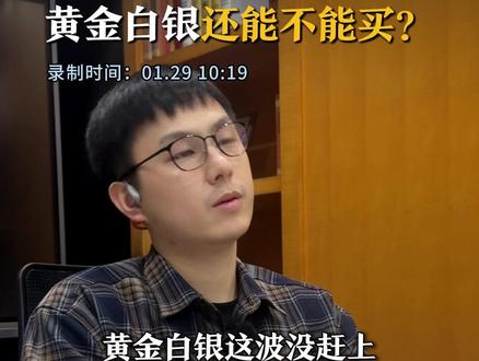 黄金白银还能买吗? #黄金 #贵金属 #行情分析 #股民交流