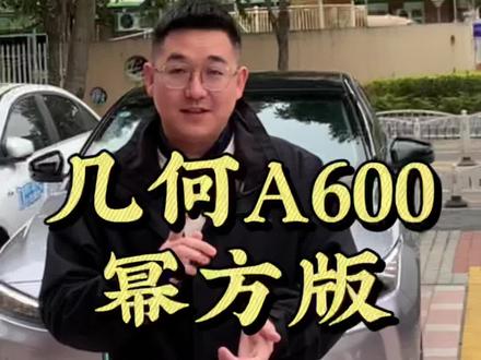 几何A600次顶配 详细介绍 #同城二手车 #厦门滴滴 #厦门网约车 #厦门滴滴车 #几何A