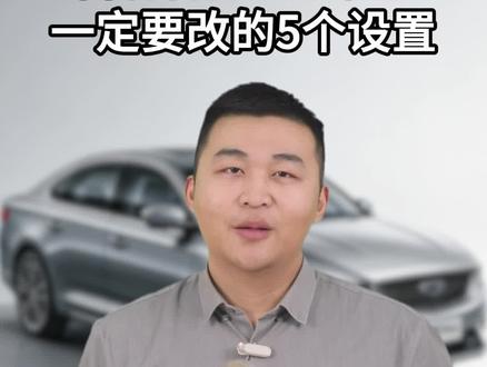 博越L新车主一定要改的5个设置,让你的驾驶体验感瞬间拉满!#吉利 #汽车 #汽车知识 #汽车小妙招