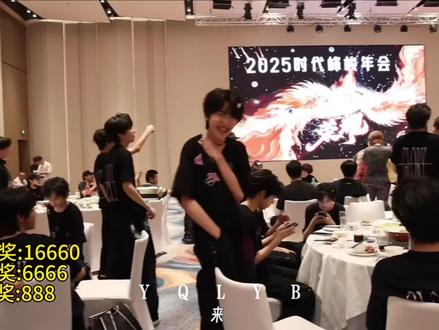 没有人看见时代峰峻年会抽奖发红包会不激动#时代少年团#登陆少年#七匹狼#TF家族四代#TF家族五代