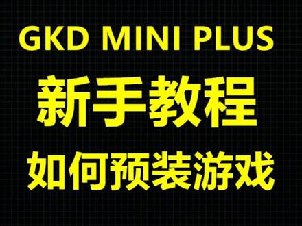 gkdmini plus小白教程2
如何装游戏#8090后的童年回忆 #8090后的童年回忆 #8090经典怀旧 #开源掌机 #童年游戏