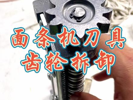 面条机刀具安装操作视频教程,记得点赞收藏#面条机#压面机#多功能压面机#小型压面机