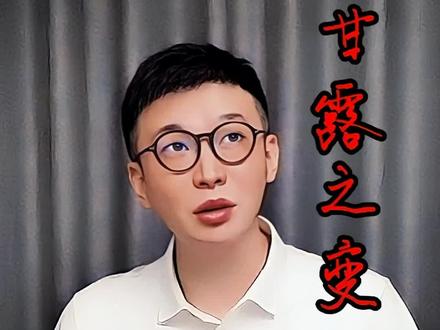 仇士良:那一年我双手插兜,不知道什么叫做对手!#甘露之变 #唐朝 #历史