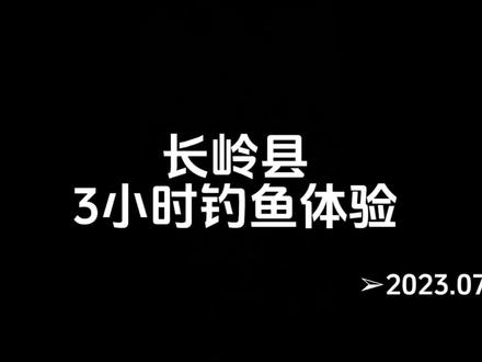 长岭县三小时钓鱼体验!#原来钓鱼才是抖音运动顶流 #户外钓鱼 #2023dou来钓鱼