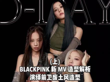 全新MV时髦到极点!跟着BLACKPINK学穿搭!#blackpink #ootd穿搭 #pinkvenom #blackpink先行曲 #kpop #jennie #lisa #rose朴彩英 #jisoo #废土风 #blokecore #国潮 #平替