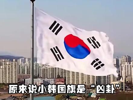 原来说小韩国旗是“凶卦”真不是开玩笑啊!#金宣虎