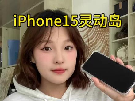 iPhone灵动岛你真的会用吗?
iPhone15全系上岛,作为尊贵的岛主,你知道灵动岛的正确打开方式吗?看完视频赶紧收藏设置起来吧!
#iphone使用技巧 #苹果手机 #数码科技 #iphone15 #玩转数码