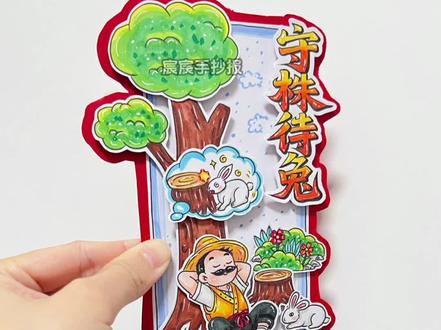 守株待兔立体书签|手工书签制作 🈶电子版线稿,主页置顶视频获取哦
🉑打印涂色,轻松交作业啦
🈲商用二改,🈲抄袭搬运
#守株待兔书签 #手工书签 #书签制作 #立体书签 #读书书签