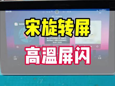 2019款比亚迪宋pro中控旋转大屏,高温屏闪,爆晒太阳屏幕闪烁,屏幕常亮不灭造成电瓶亏电异常#维修经验分享 #汽车电子技术 #中控大屏导航 #比亚迪宋 #维修