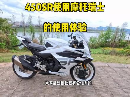 450SR能加摩托瑞士吗,使用起来感觉如何,一看便知#摩托车机油 #450SR #无广告 #机车 #机油