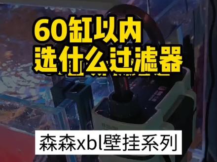 鱼缸水族过滤器森森xbl壁挂过滤针对60缸以内的过滤器好使#水族 #鱼缸过滤 #森森壁挂过滤器