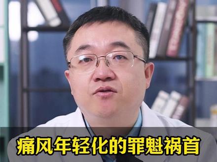 痛风年轻化的罪魁祸首,你可能每天都在碰 #痛风石#溶解痛风石#关节疼痛#下蹲困难#四川成都