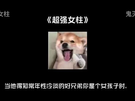 loft嗖【超强女柱】👀性格冷淡,但超强的女扮男装最强柱你x拿你当好兄弟的众柱…#鬼灭乙女 #乙女向 #鬼灭之刃 #ooc致歉