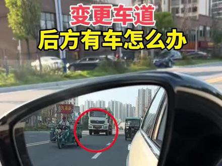 科目三变更车道,后方有车怎么办? #科目三技巧 #学车 #考驾照 #科三变更车道