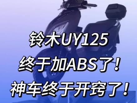 铃木UY125 终于加ABS了! 神车终于开窍了!
#铃木uy125 #铃木 #摩托车 #铃木uy ABS