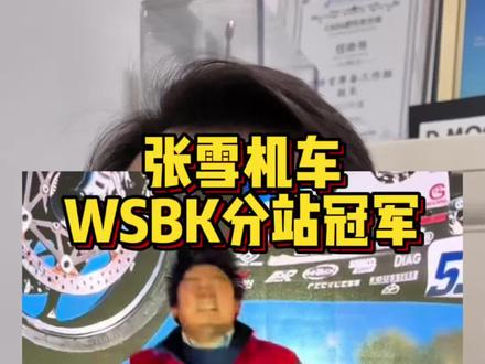 回顾本田黑历史,客观分析张雪本次夺冠含金量有多高? 揭秘本田宗一郎赛车黑历史,钱江、凯越都拿过WSBK冠军,但为何张雪这个很特别?#摩托车 #WSBK #张雪机车 #张雪机车WSBK冠军
