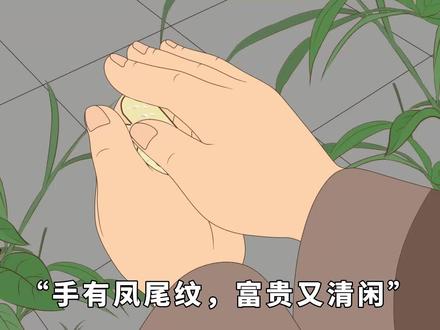 “手有凤尾纹,富贵又清闲”,凤尾纹啥特点?有什么寓意?