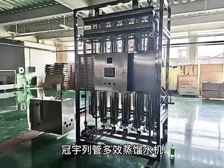 冠宇列管多效蒸馏水机和电高效蒸馏水机区别是什么呢?选型方案评论区留言#蒸馏水机 #冠宇环保 #制药厂#化妆品工厂 #蒸馏水