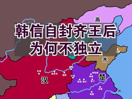 韩信自封齐王后,为何不独立#历史