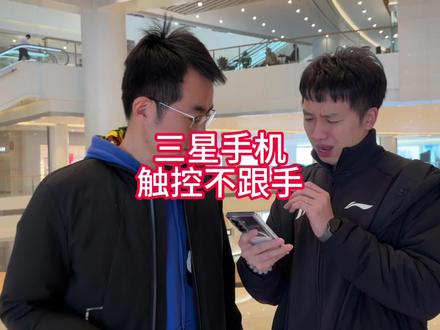 三星手机触控不跟手怎么办?三星手机是得会用,三星说明书太厚了#三星手机 #s26ultra#fold7#三星说明书 #手机推荐