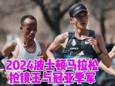 2024波士顿马拉松日本森井勇磨实力抢镜11名,大迫杰13名,7年前26岁的他波马第三名。西赛莱玛和海伦奥比里分别获男女冠军!#波士顿马拉松 #大迫杰 #森井勇磨 #抢镜 #西赛莱玛 #海伦奥比里 #长跑 #马拉松 #跑姿欣赏 #基普图姆