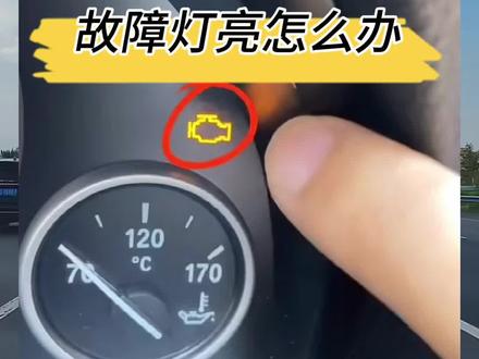 发动机故障灯亮了,不一定是发动机出现了问题#汽车人共创计划 #每天一个用车知识 #汽车知识#发动机故障灯
