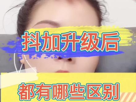 抖加要不要升级?抖加升级有什么变化?抖加升级怎么取消升级?#抖加升级靠谱吗 #抖音小助手 #干货分享 #短视频知识分享 #短视频运营