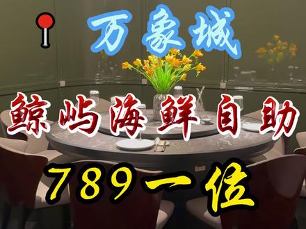 长春万象城有一个3699的海鲜自助 但一般选789的就挺好#万物皆可种草搜 #吃喝玩乐在长春 #海鲜自助 #自助餐 #海鲜