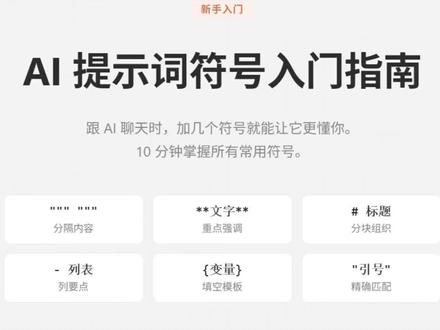 ai提示词符号学习#ai提示词 #提示词分享 #提示词 #分享知识干货