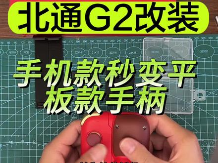 北通G2手柄手机款改装平板款 手机平板通用 大东装备游戏手柄改装定制#吃鸡神器 #游戏外设 #男人玩具 #数码科技 #手工diy