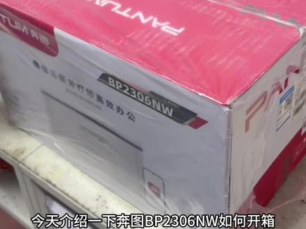 奔图BP2306NW新机开箱安装视频